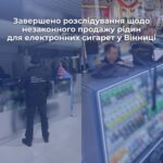 Двох жительок Вінниччини судитимуть за продаж рідин для електронних сигарет