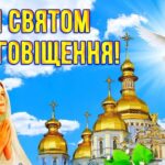 Благовіщення Пресвятої Богородиці: красиві привітання