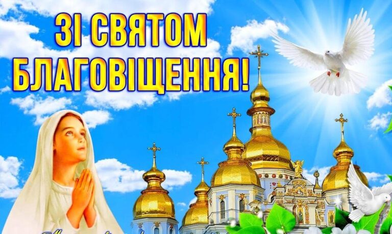 Благовіщення Пресвятої Богородиці: красиві привітання