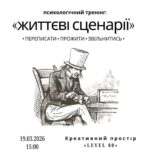 «Життєві сценарії: переписати, прожити, звільнитись»: вінничан запрошують на психологічний тренінг