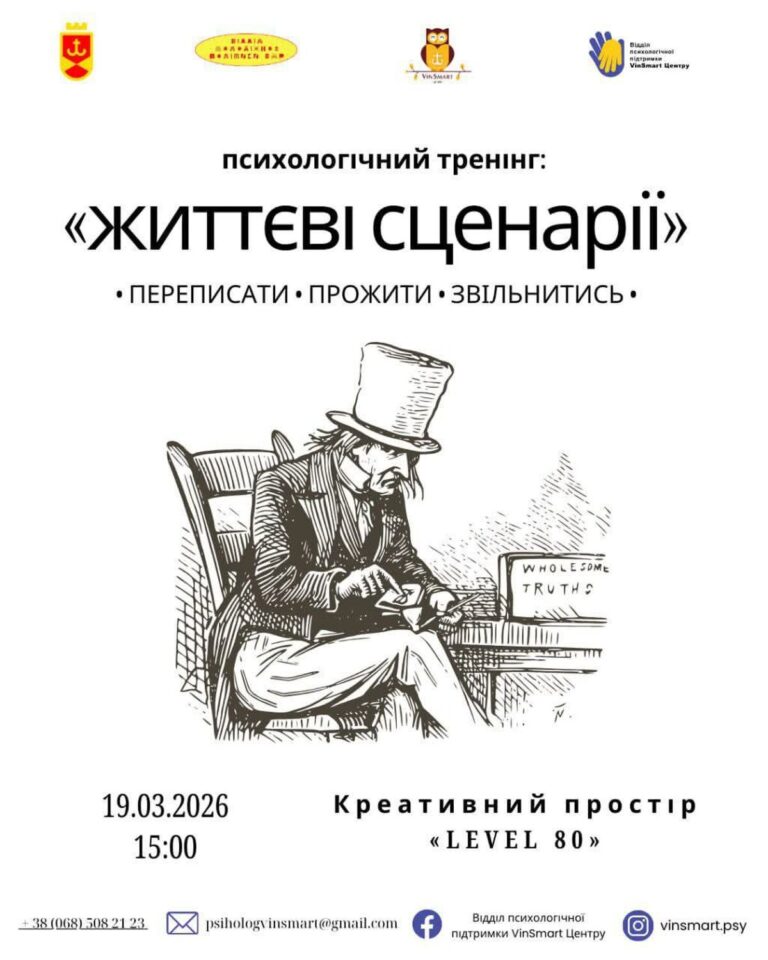«Життєві сценарії: переписати, прожити, звільнитись»: вінничан запрошують на психологічний тренінг