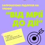 Безкоштовний тренінг у Вінниці: підлітків навчатимуть досягати цілей і розуміти себе
