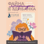 У Вінниці відбудеться літературна «Файна Здибанка»