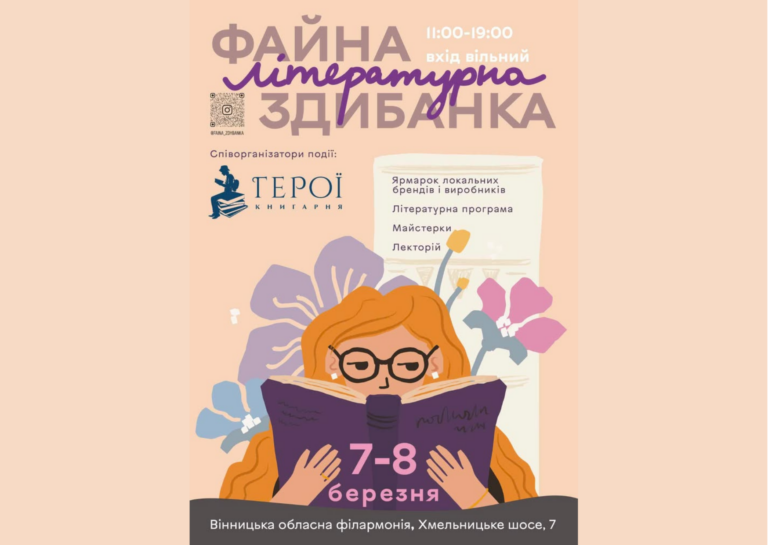 У Вінниці відбудеться літературна «Файна Здибанка»