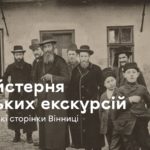 Триває реєстрація на проєкт «Майстерня міських екскурсій: єврейські сторінки Вінниці»