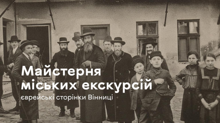Триває реєстрація на проєкт «Майстерня міських екскурсій: єврейські сторінки Вінниці»