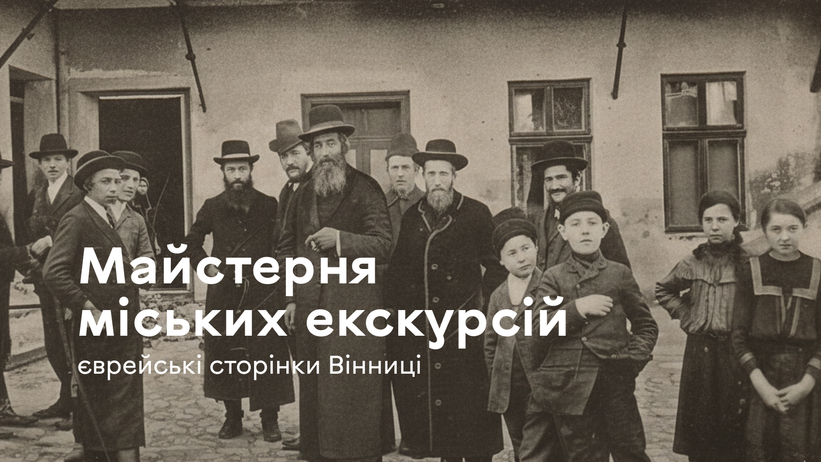 Триває реєстрація на проєкт «Майстерня міських екскурсій: єврейські сторінки Вінниці»
