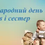День братів і сестер 2026: найкращі привітання, картинки та листівки до свята