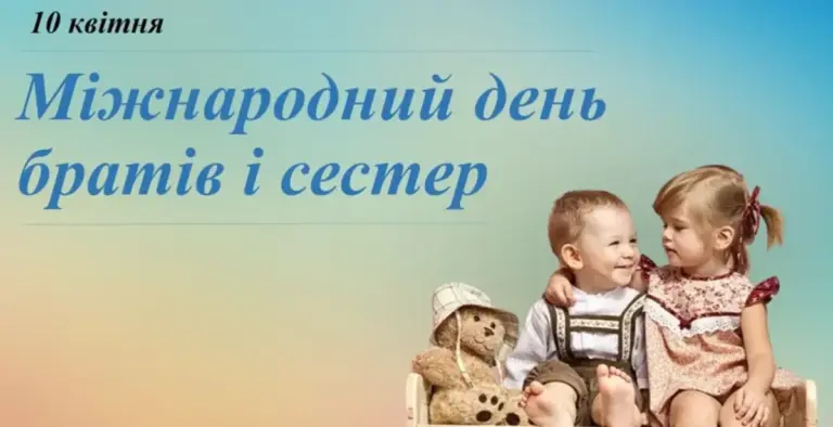 День братів і сестер 2026: найкращі привітання, картинки та листівки до свята