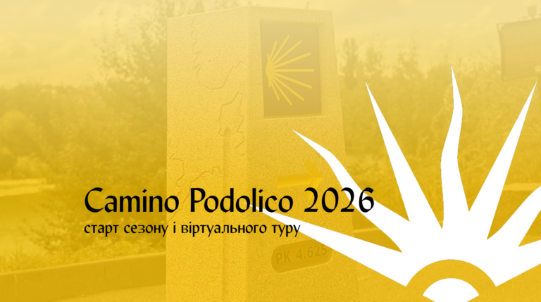 Camino Podolico онлайн: в Україні створили масштабний віртуальний тур