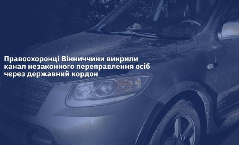 10 тисяч доларів за “послугу”: на Вінниччині зупинили спробу переправлення чоловіка за кордон