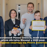 Ахметов подарував квартиру хлопчику, який вижив після ракетного удару РФ по Вінниці