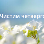 Чистий Четвер 2026: які традиції та заборони діють в цей день