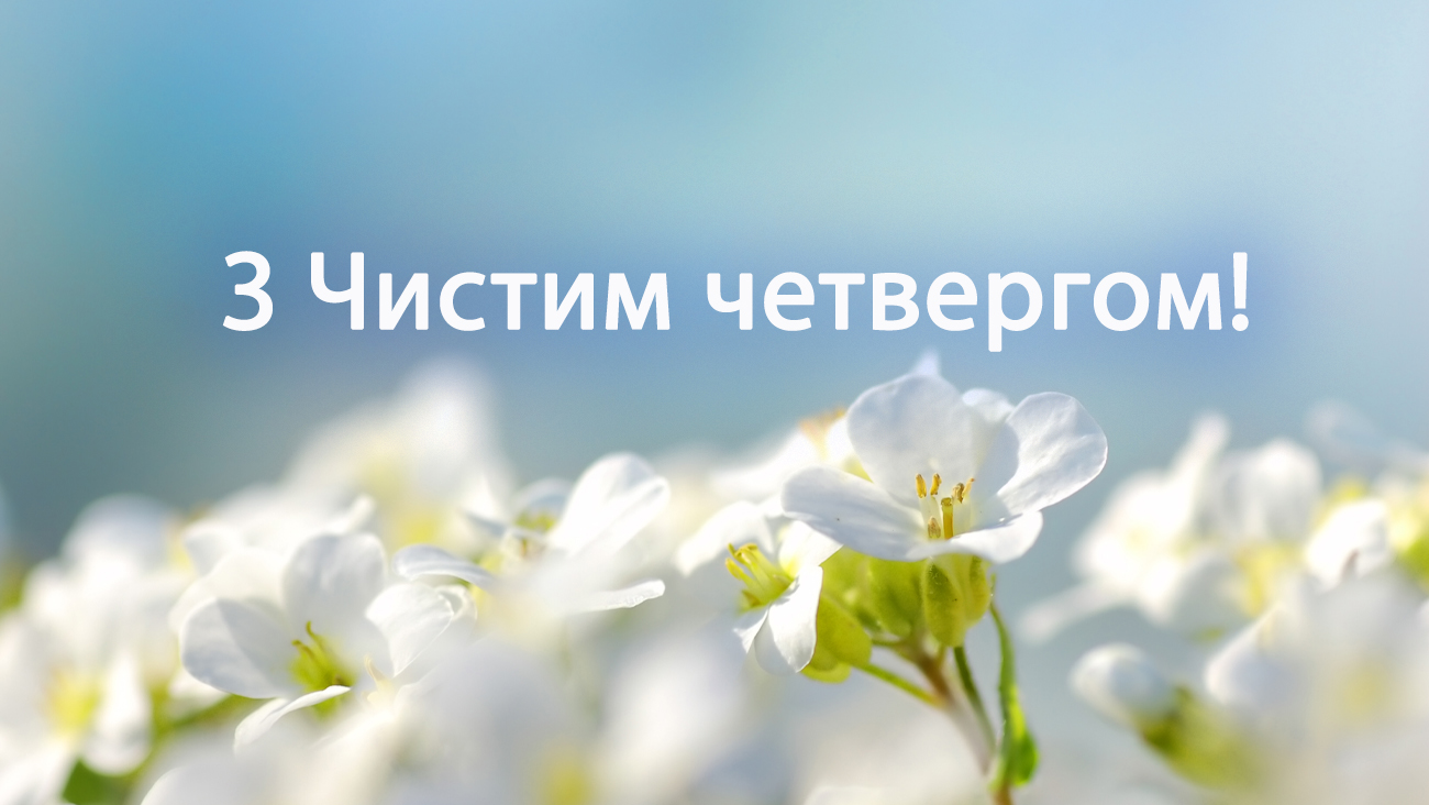 Чистий Четвер 2026: які традиції та заборони діють в цей день