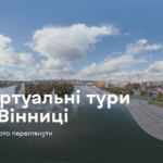 Подорожуй, не виходячи з дому: три віртуальні маршрути Вінниці, які здивують