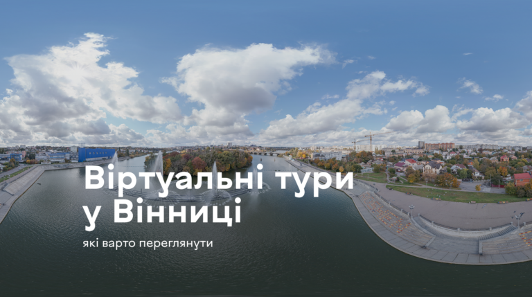 Подорожуй, не виходячи з дому: три віртуальні маршрути Вінниці, які здивують