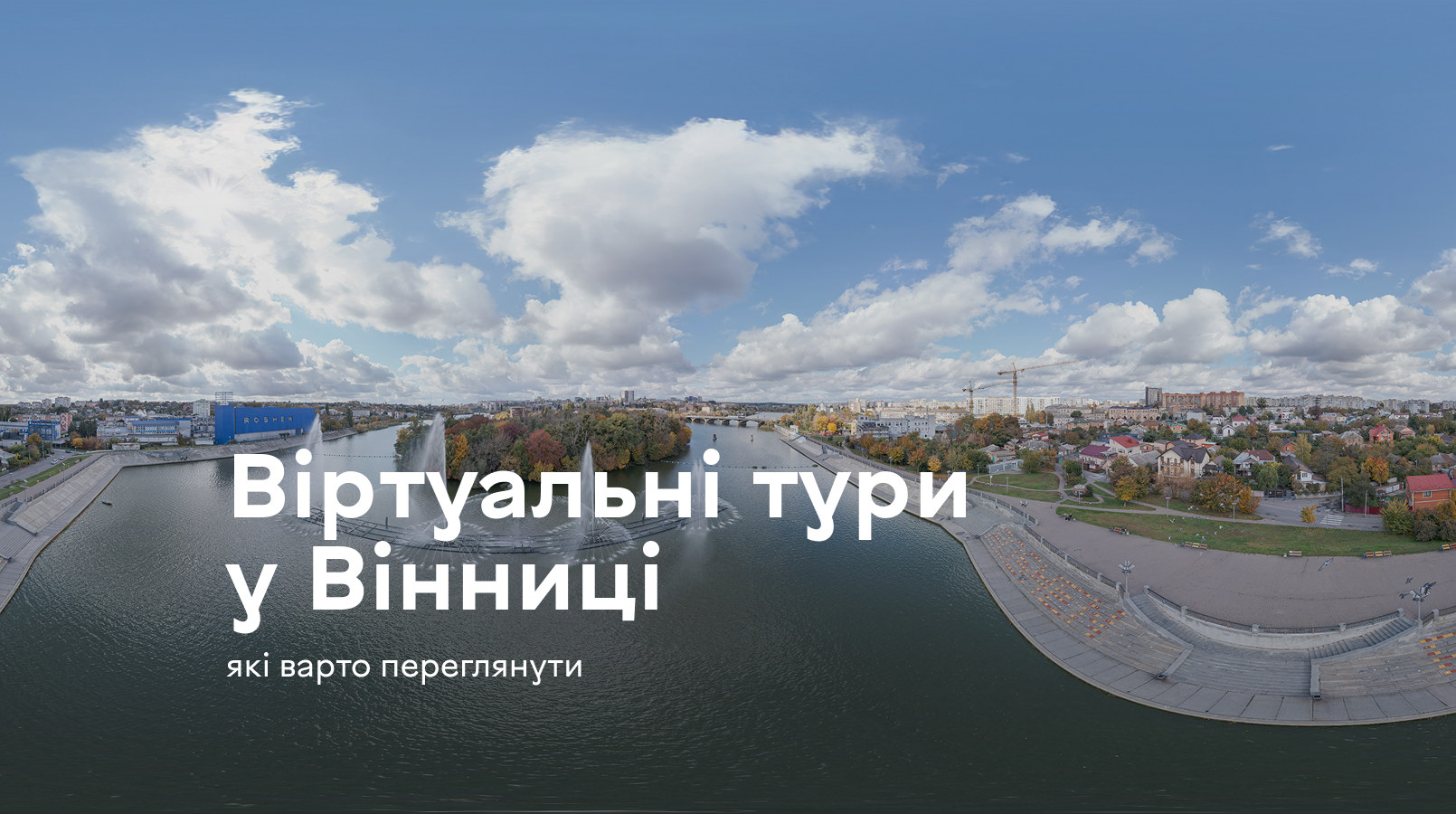 Подорожуй, не виходячи з дому: три віртуальні маршрути Вінниці, які здивують