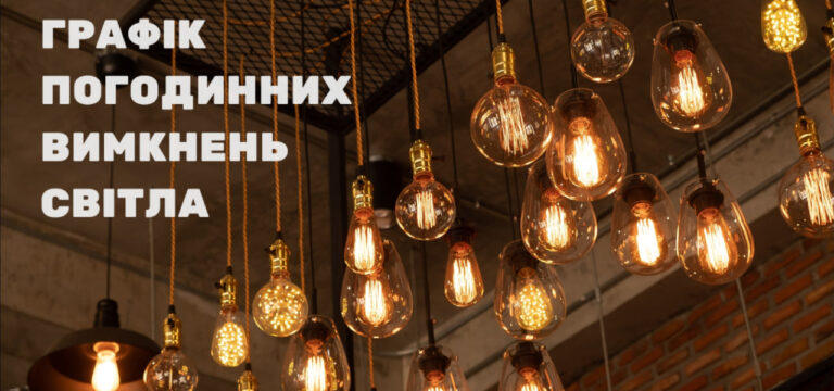 У Вінницю та Вінницьку область повертаються графіки відключень світла: як діятимуть 9 квітня
