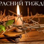 Що не можна робити у Страсний тиждень: значення і традиції кожного дня