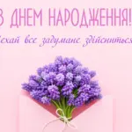 З Днем народження: щирі вітання у прозі, віршах і листівках