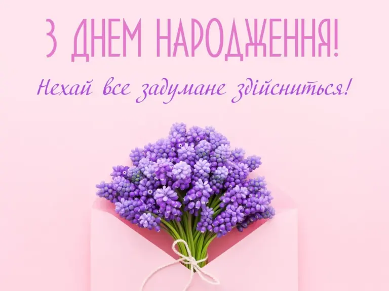 З Днем народження: щирі вітання у прозі, віршах і листівках
