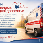 З Днем працівників швидкої допомоги: щирі привітання у прозі, віршах та листівках
