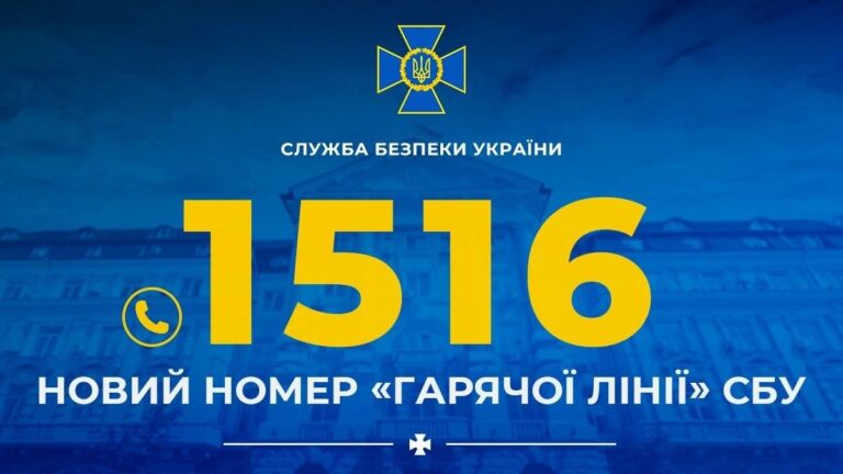 СБУ тепер має новий короткий номер “гарячої лінії” для звернень