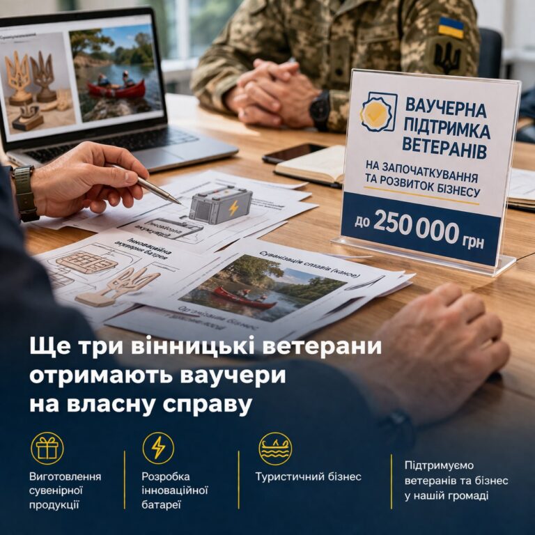Ще три вінницькі ветерани отримають ваучери на започаткування або розвиток власної справи