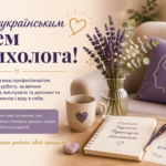 Всеукраїнський день психолога: найкращі привітання у прозі, віршах і листівках