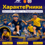 У Центральному парку Вінниці влаштують дитячі перегони з перешкодами