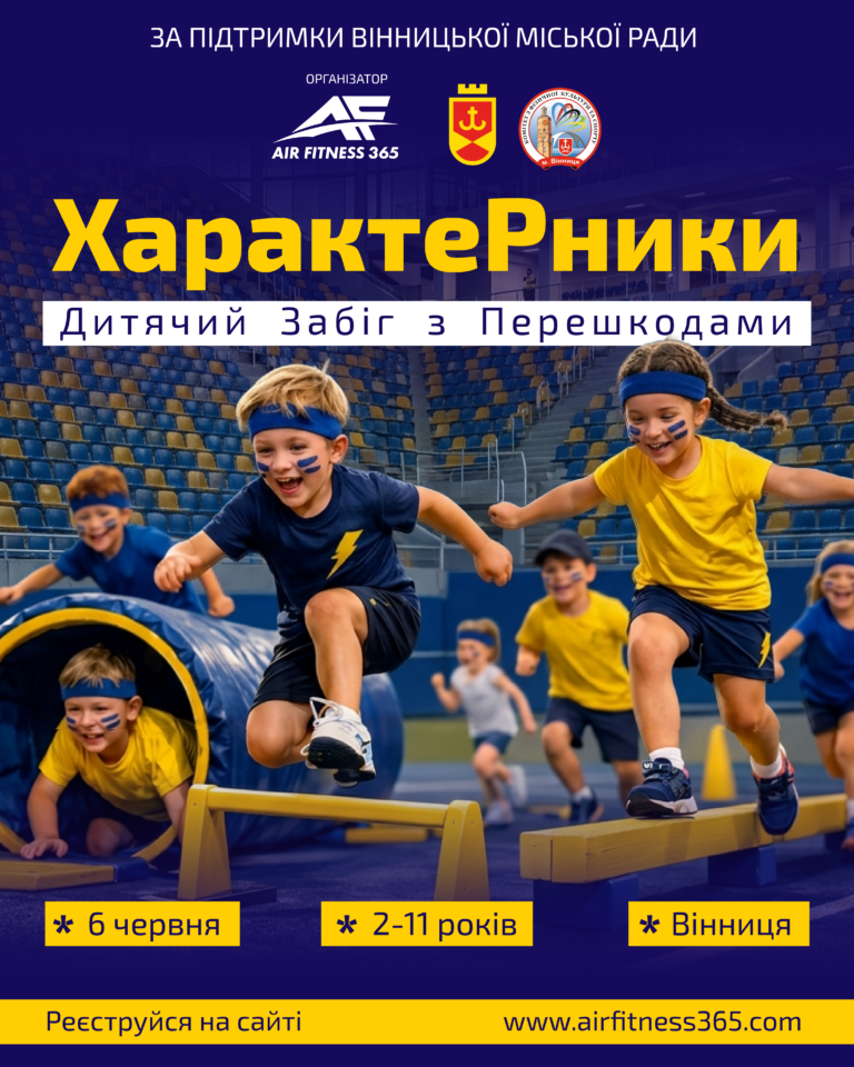 У Центральному парку Вінниці влаштують дитячі перегони з перешкодами