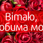 Найкращі привітання з Днем дружини
