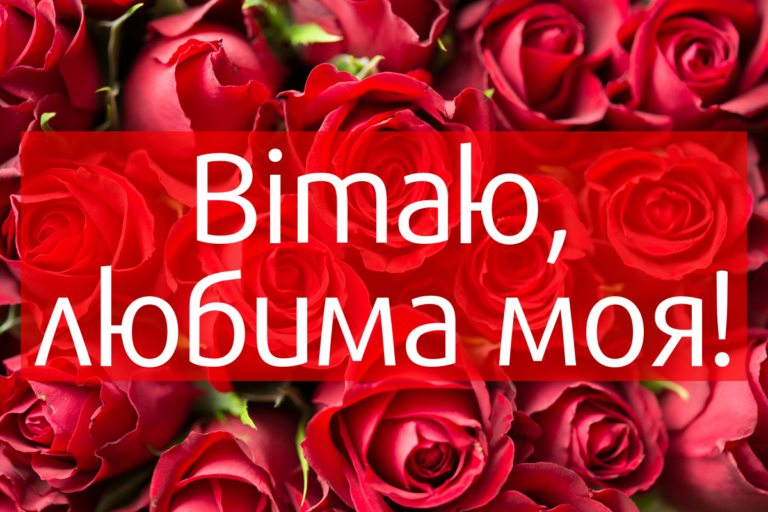 Найкращі привітання з Днем дружини