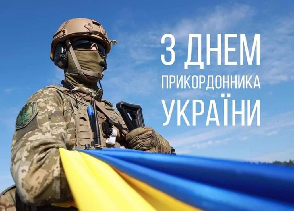З Днем прикордонника України: яскраві листівки, вітання у віршах та прозі