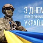 З Днем прикордонника України: яскраві листівки, вітання у віршах та прозі