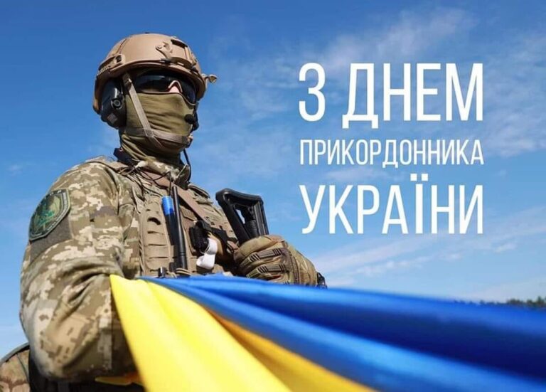 З Днем прикордонника України: яскраві листівки, вітання у віршах та прозі