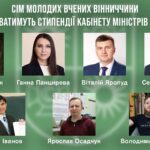 Сім молодих вчених Вінниччини отримуватимуть стипендії Кабінету Міністрів України