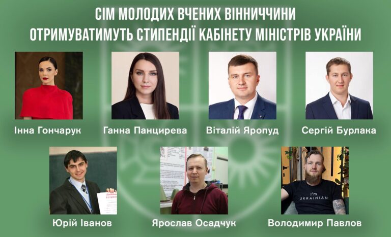 Сім молодих вчених Вінниччини отримуватимуть стипендії Кабінету Міністрів України