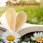 День філолога: найкращі привітання у прозі та листівках