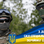 День Сил спеціальних операцій ЗСУ: привітання у прозі, віршах і листівках