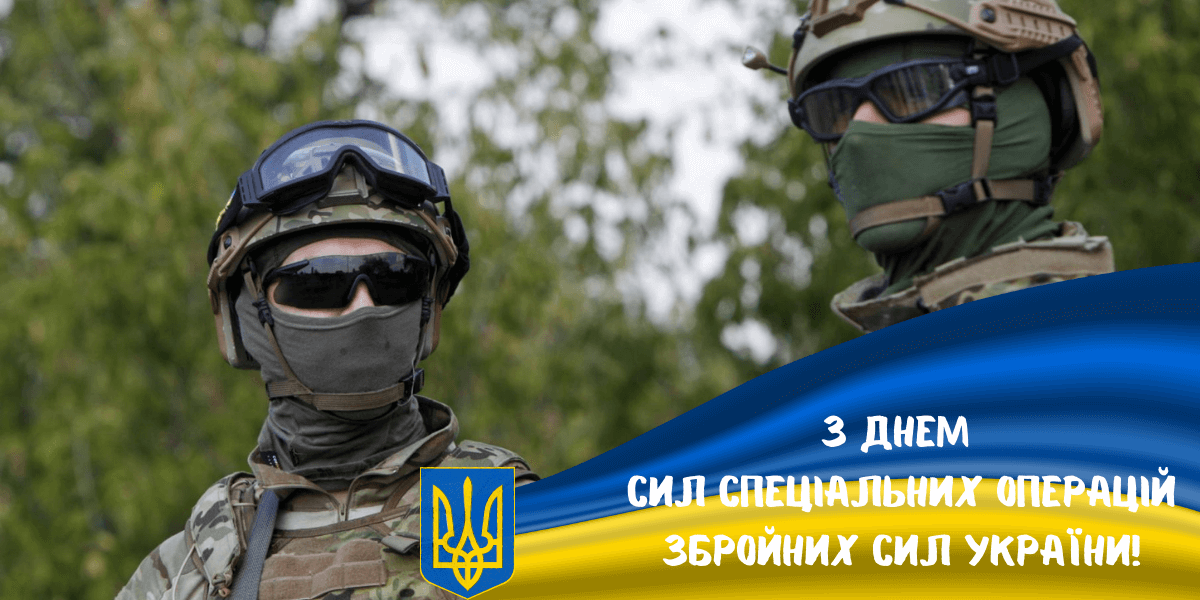 День Сил спеціальних операцій ЗСУ: привітання у прозі, віршах і листівках