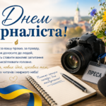 День журналіста 2026: щирі привітання у прозі, віршах і листівках