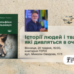 У Вінниці презентують книгу польського репортера Войцеха Тохмана