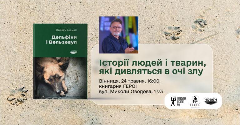 У Вінниці презентують книгу польського репортера Войцеха Тохмана