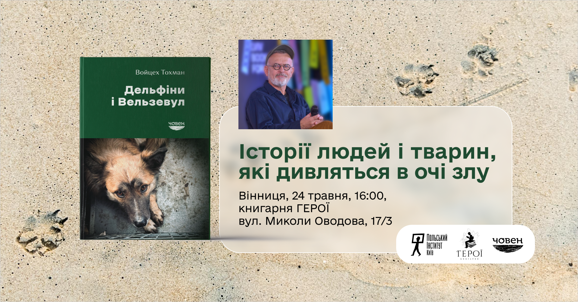 У Вінниці презентують книгу польського репортера Войцеха Тохмана