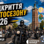 Відкриття мотосезону у Вінниці 2026: дата, програма і маршрут мотопроїзду памяті
