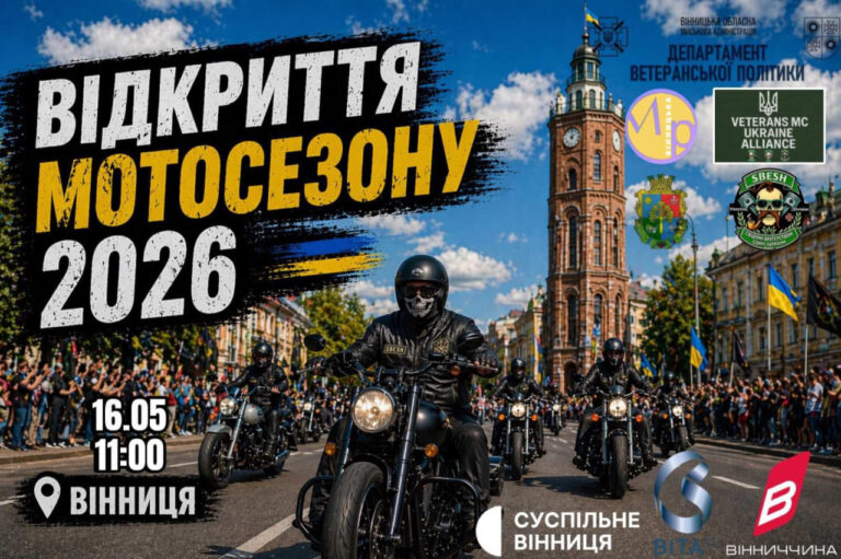 Відкриття мотосезону у Вінниці 2026: дата, програма і маршрут мотопроїзду памяті