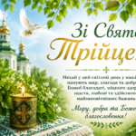 З Трійцею 2026: найтепліші привітання у прозі, віршах та листівках