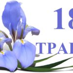 Що не можна робити 18 травня: традиції, іменини та народні прикмети