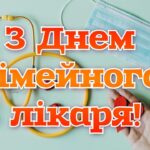 З Днем сімейного лікаря 2026: найтепліші привітання у картинках і прозі